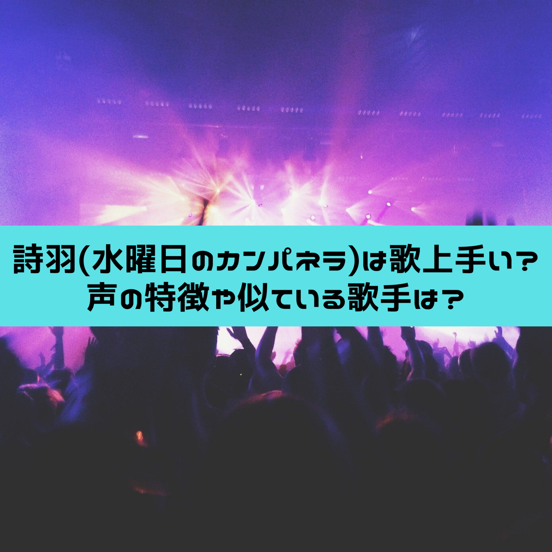 詩羽 水曜日のカンパネラ は歌上手い 声の特徴や似ている歌手は すみっこにゅーすうぇぶ