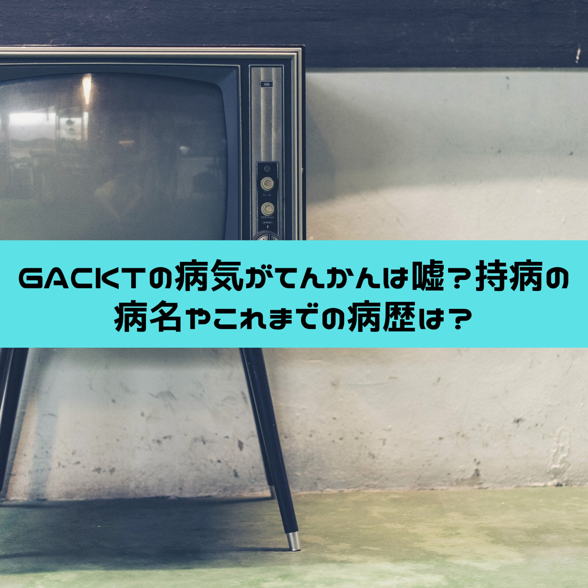 Gacktの病気がてんかんは嘘 持病の病名やこれまでの病歴は すみっこにゅーすうぇぶ