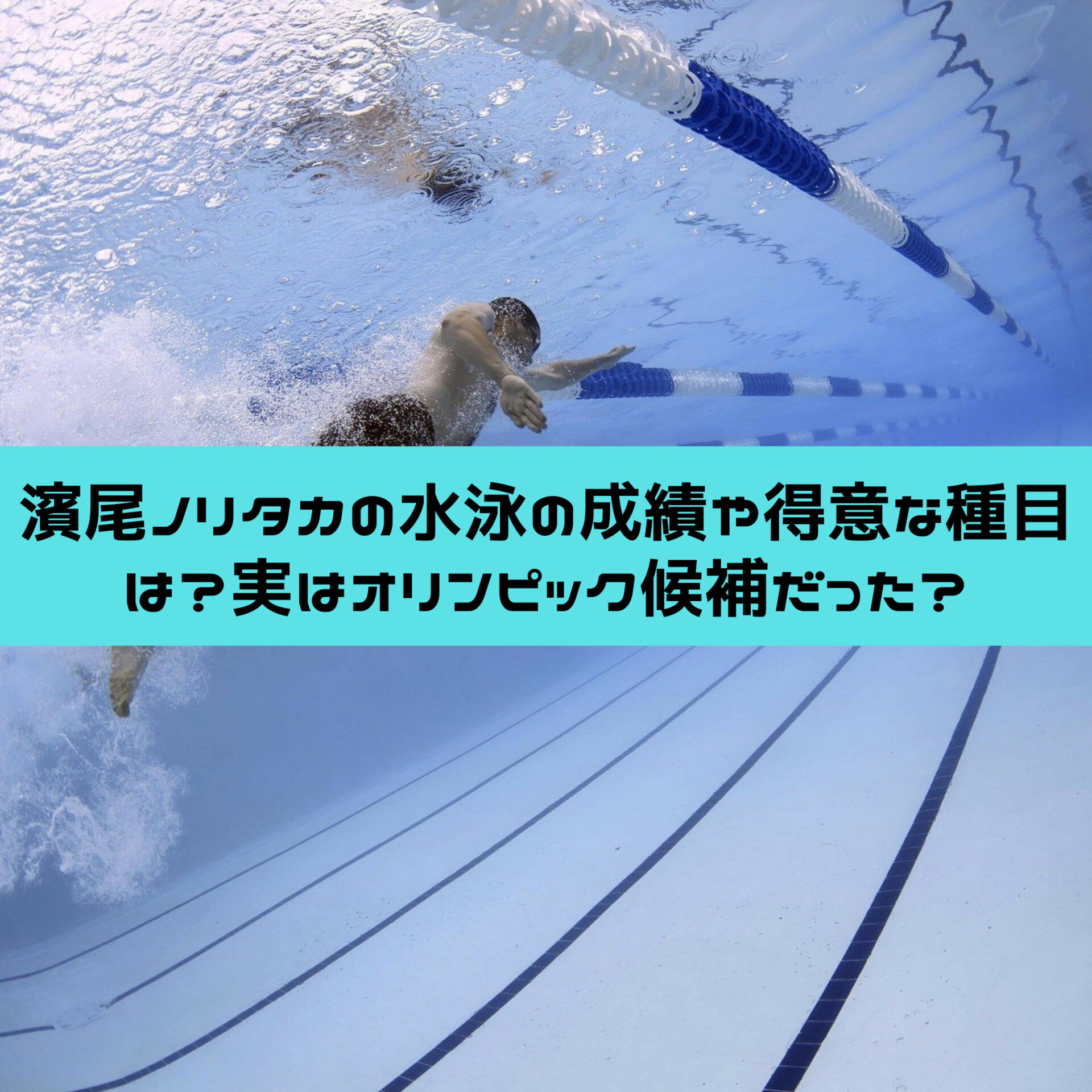 濱尾ノリタカの水泳の成績や得意な種目は 実はオリンピック候補だった すみっこにゅーすうぇぶ