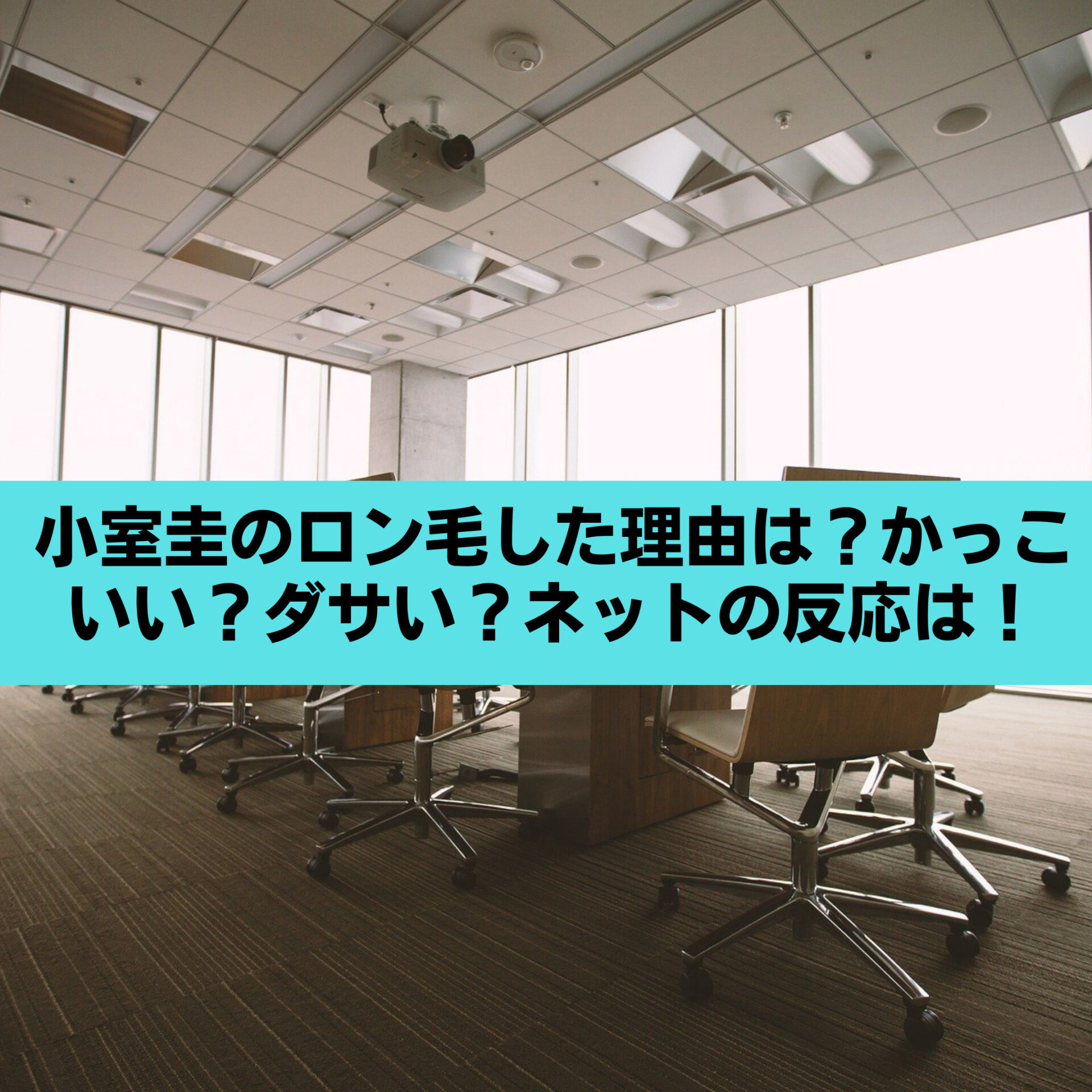 小室圭がロン毛した理由は かっこいい ダサい ネットの反応は すみっこにゅーすうぇぶ