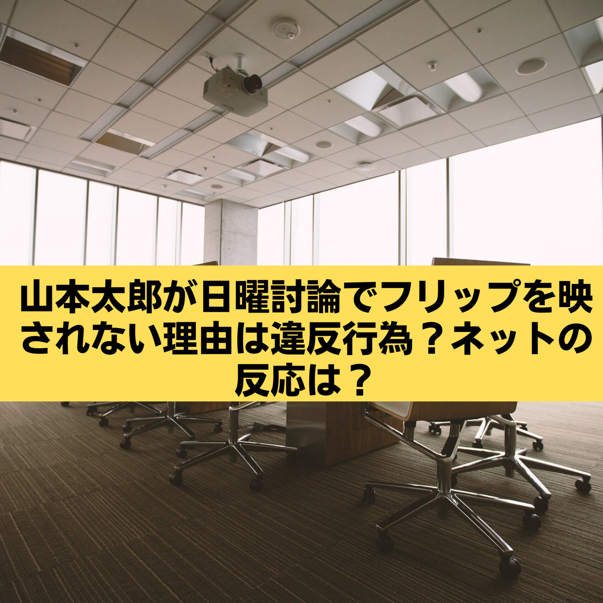 山本太郎が日曜討論でフリップを映されない理由は違反行為 ネットの反応は すみっこにゅーすうぇぶ