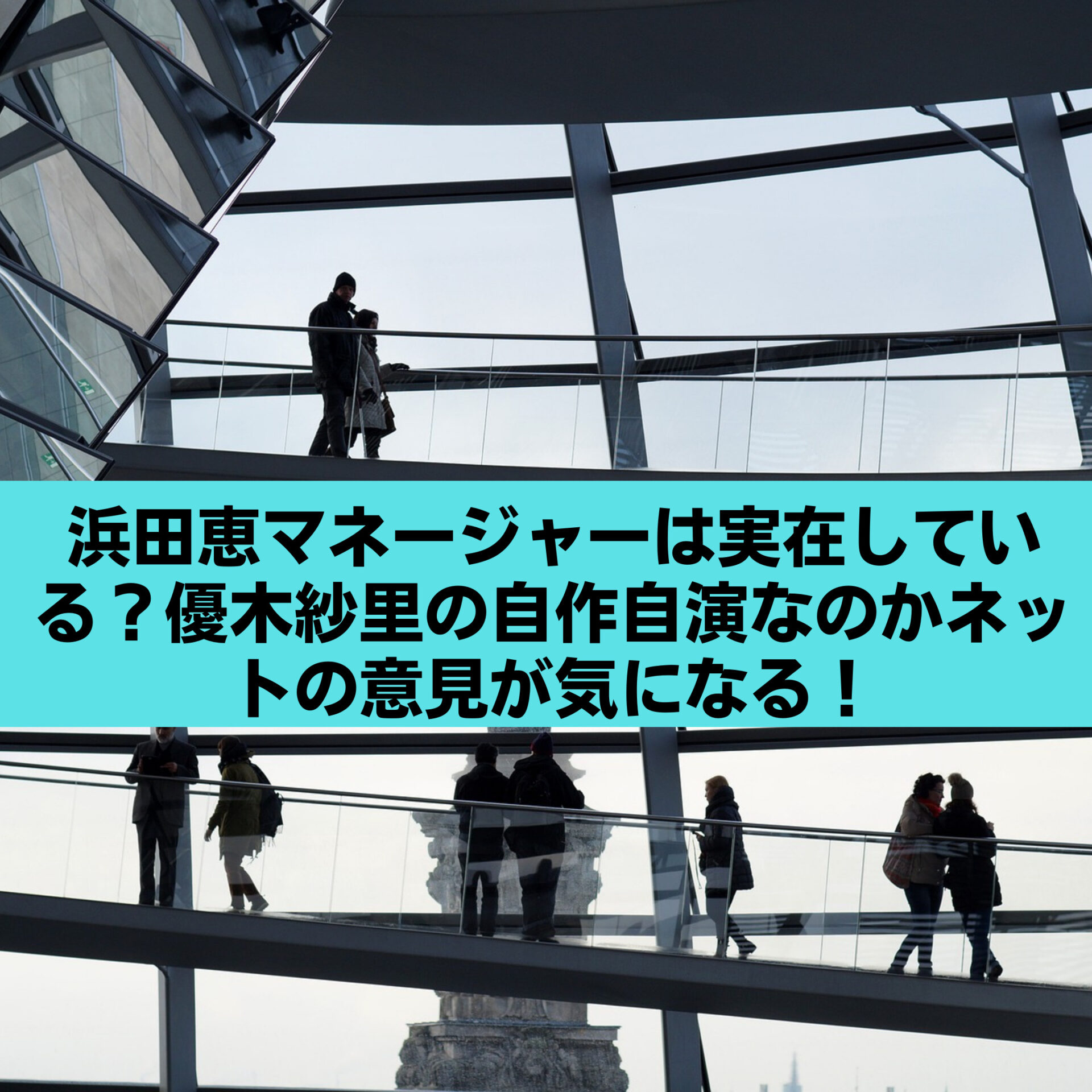 浜田恵マネージャーは実在している 優木紗里の自作自演なのかネットの意見が気になる すみっこにゅーすうぇぶ