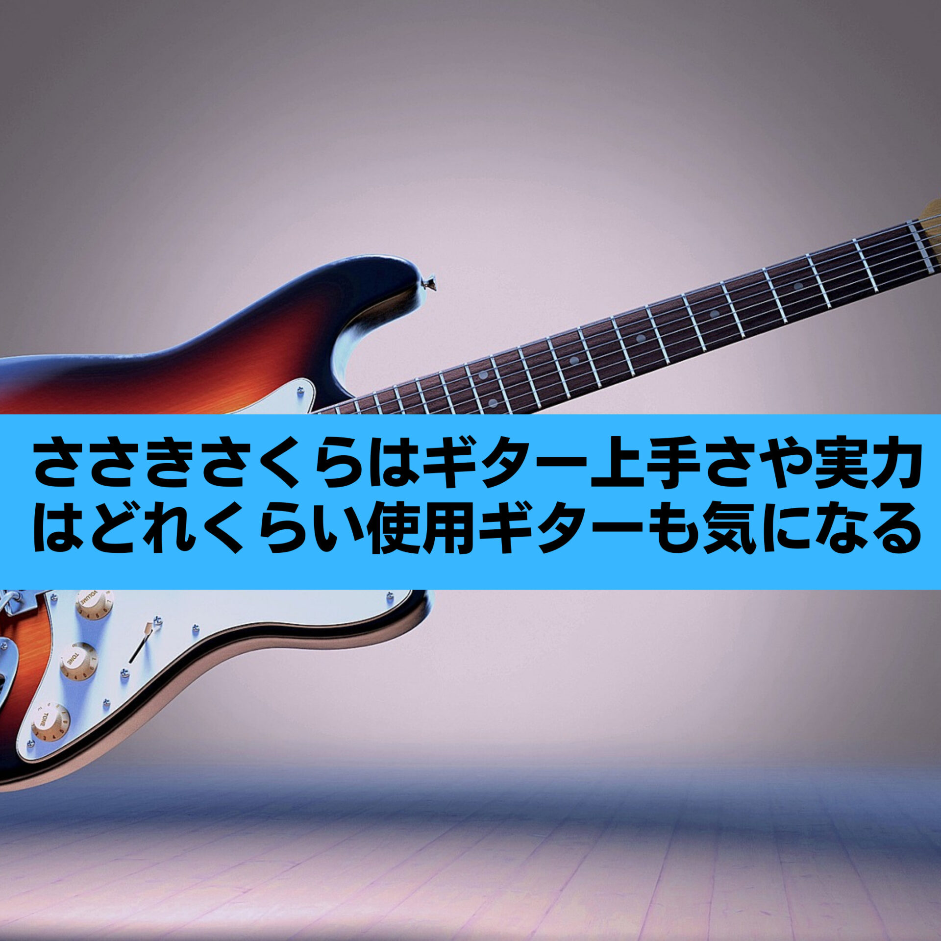ささきさくらのギター上手さや実力はどれくらい 使用ギターも気になる すみっこにゅーすうぇぶ ささきさくらのギター上手さや実力はどれくらい 使用ギターも気になる すみっこにゅーすうぇぶ