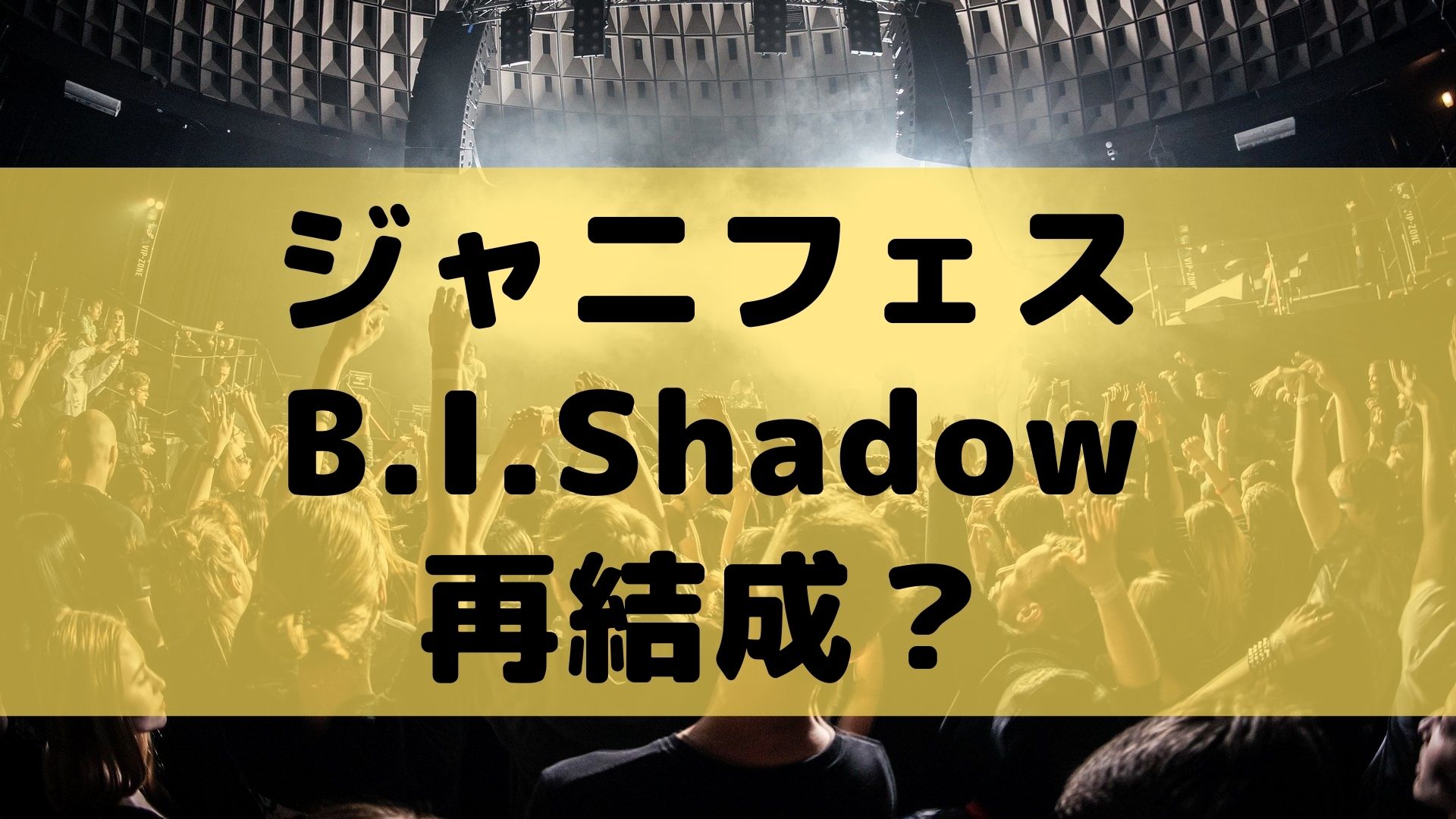 ジャニフェスb I Shadowはコラボ企画投票である ファンの待望の声がすごい すみっこにゅーすうぇぶ