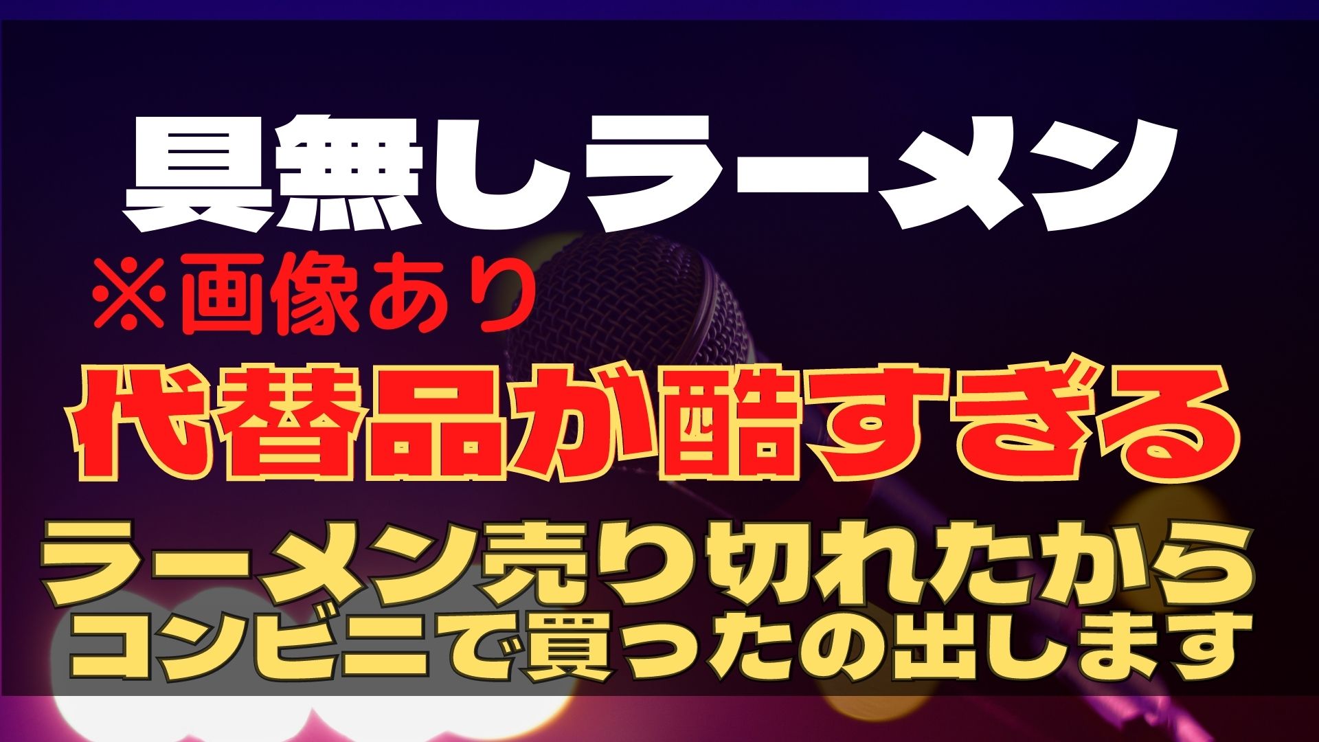 画像あり カラオケの鉄人コラボラーメン具なしでひどすぎる 理由や原因はなに すみっこにゅーすうぇぶ