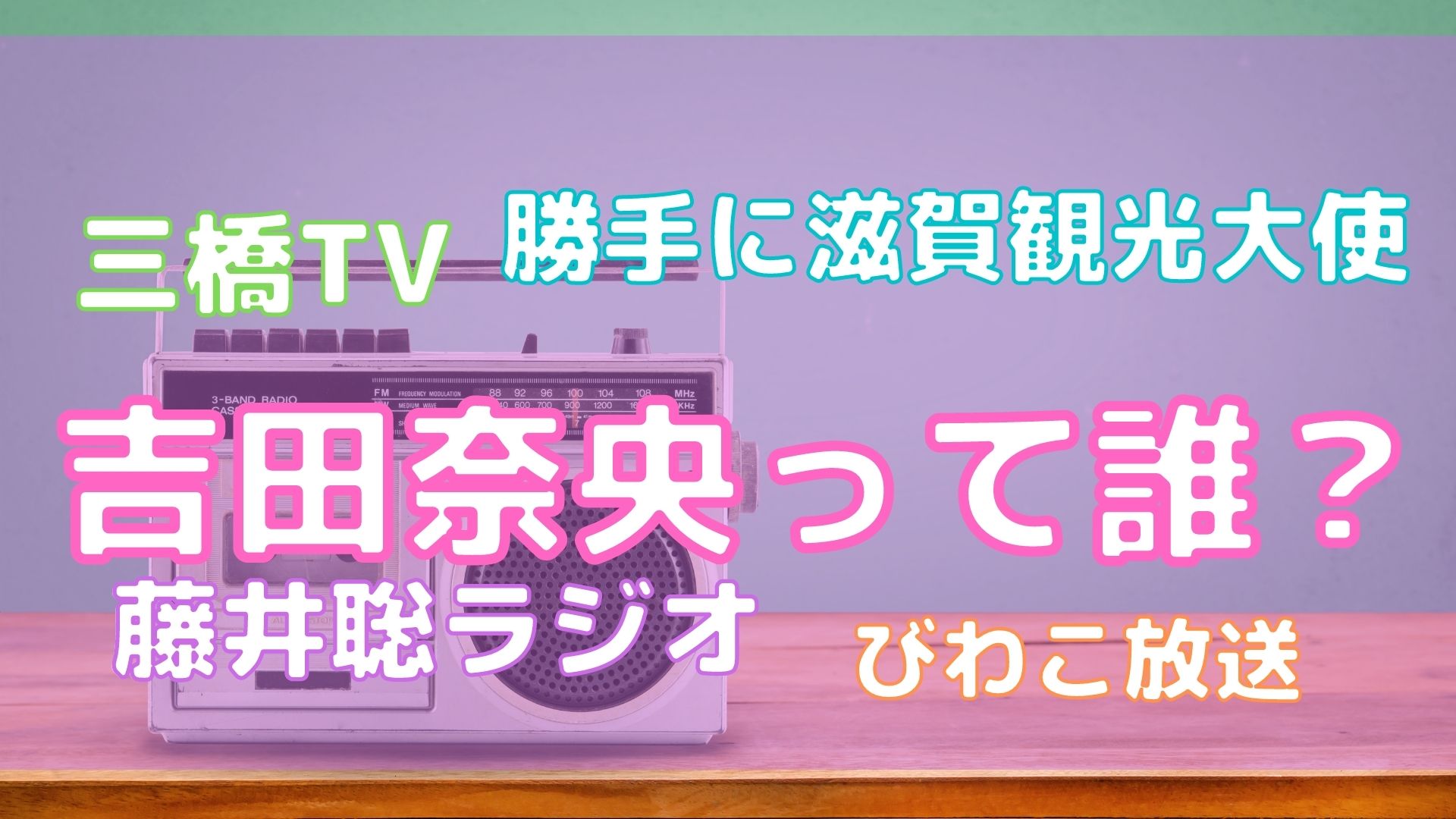 吉田奈央のプロフィールは 三橋tvや藤井聡ラジオなどに出演 すみっこにゅーすうぇぶ