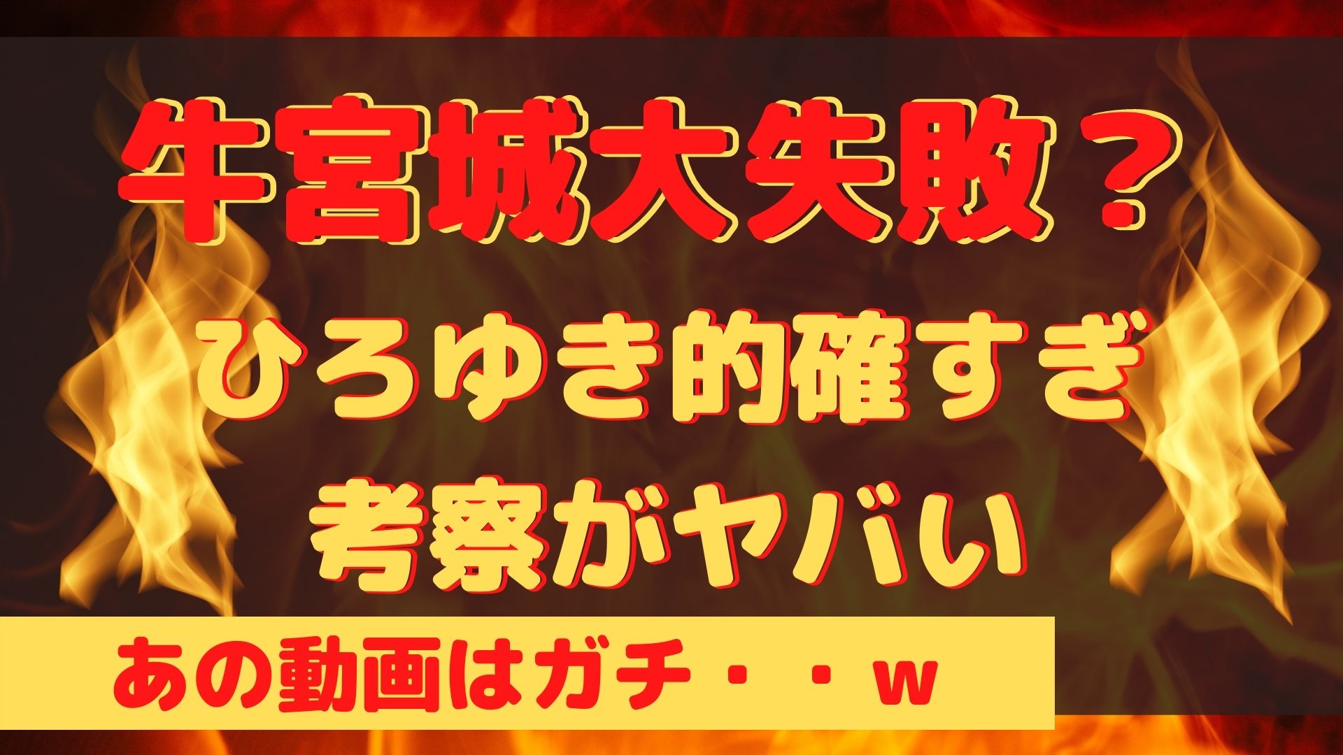 牛宮城ひろゆきの考察が的確すぎてヤバイ ネットの反応は すみっこにゅーすうぇぶ