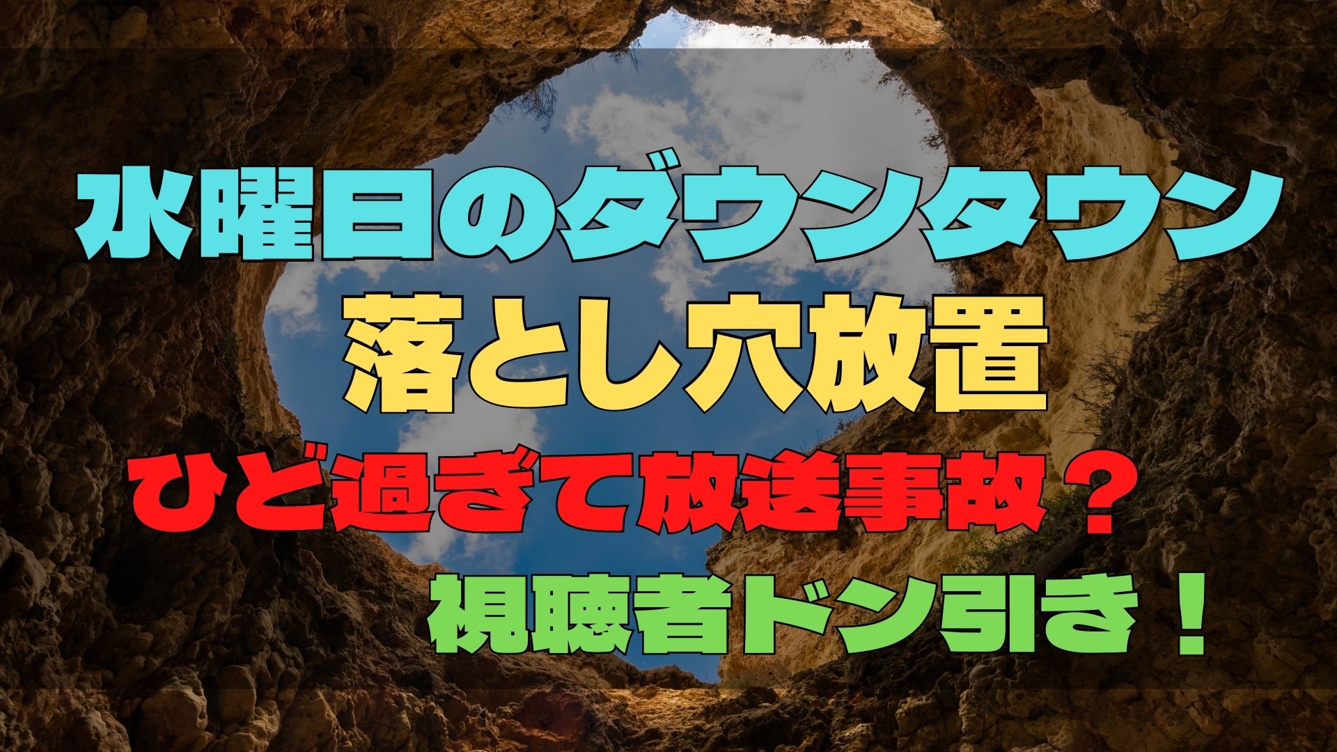 水曜日のダウンタウン落とし穴放置炎上 やりすぎでひどいとの声 すみっこにゅーすうぇぶ