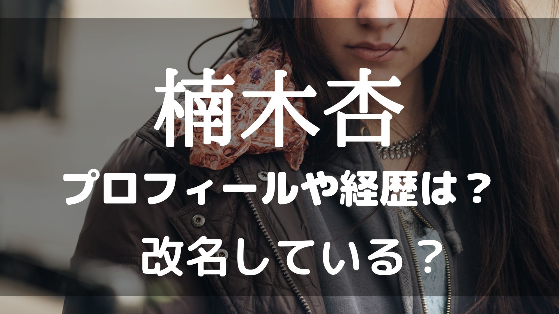 楠木杏のプロフィールや経歴は 加藤葵と同一人物で改名していた すみっこにゅーすうぇぶ