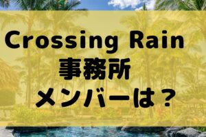 Crossing Rain　事務所　メンバー　笑太郎