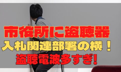 川西市役所　盗聴器　目的　内部告発