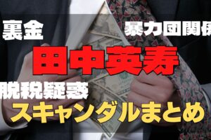 田中英寿　スキャンダル　黒い噂　脱税疑惑　暴力団