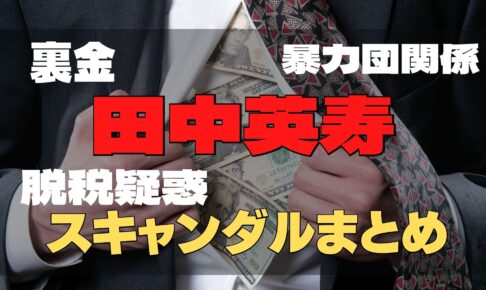 田中英寿　スキャンダル　黒い噂　脱税疑惑　暴力団