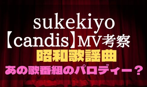 sukekiyo 　candis　MV　考察　振り付け　夜のヒットスタジオ　衣装