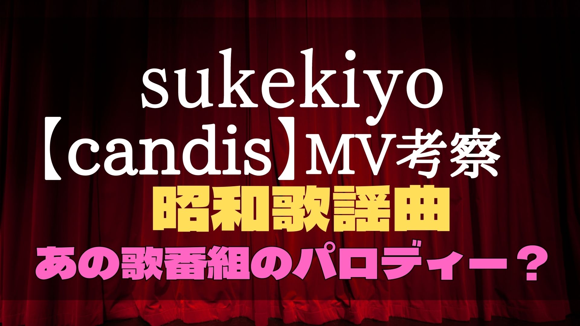 sukekiyo 　candis　MV　考察　振り付け　夜のヒットスタジオ　衣装