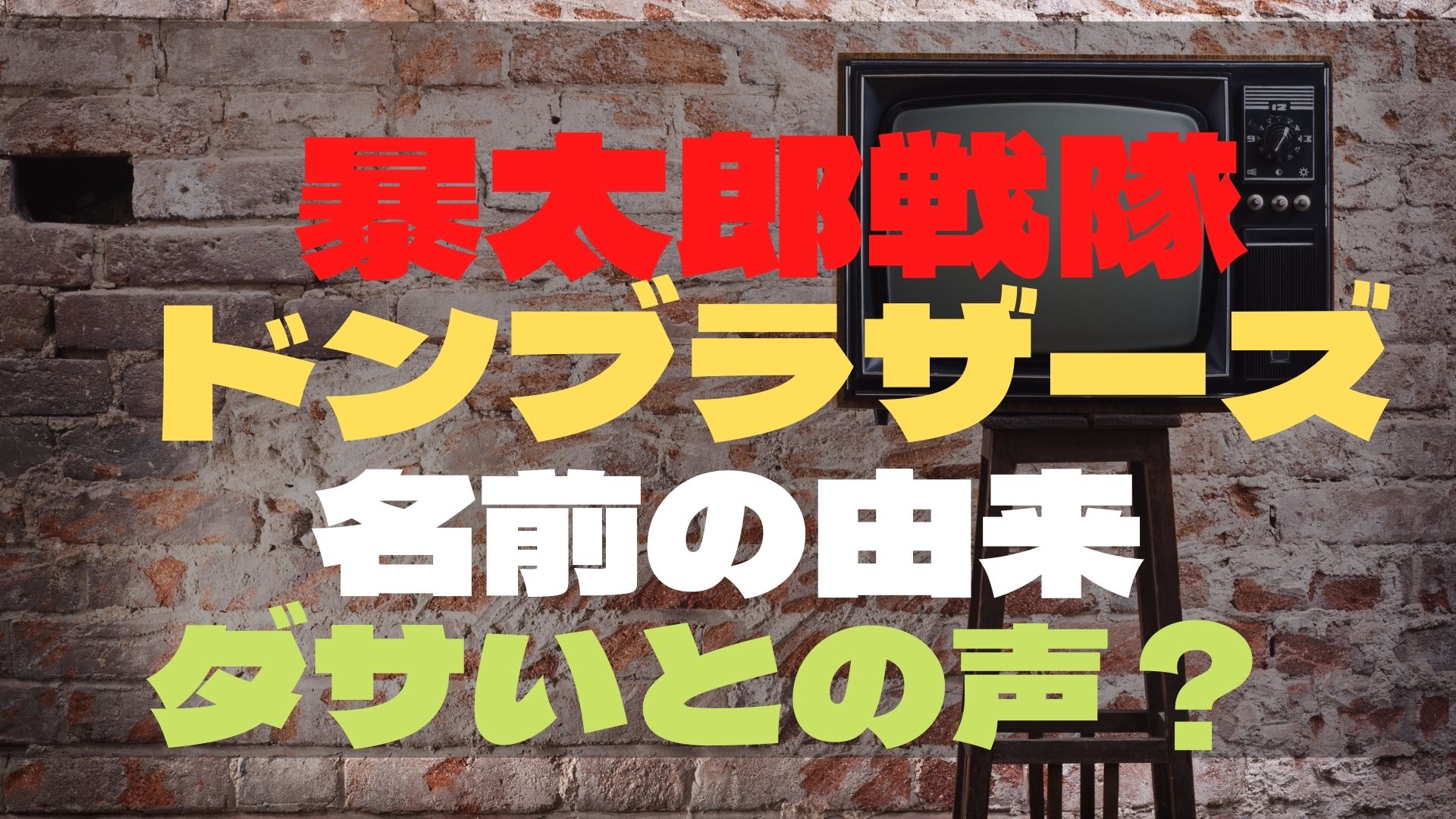 暴太郎戦隊ドンブラザーズの名前の由来はなに ダサいとの声も すみっこにゅーすうぇぶ