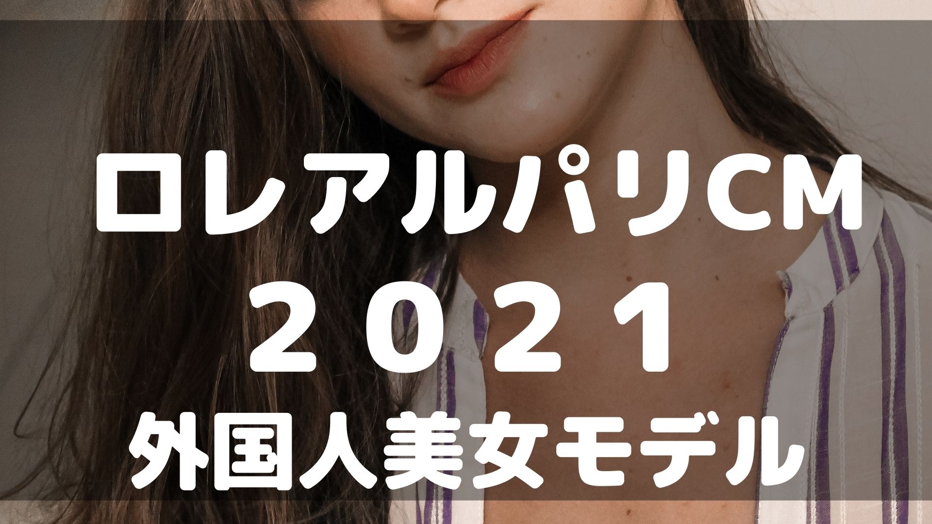 ロレアルパリcm21の外国人美女モデルは誰 プロフィールや経歴を調査 すみっこにゅーすうぇぶ ロレアルパリcm21の外国人美女モデルは誰 プロフィールや経歴を調査 すみっこにゅーすうぇぶ