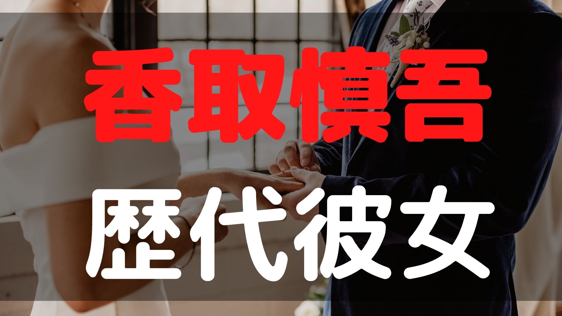 香取慎吾の元カノや歴代彼女は？過去の熱愛や恋愛遍歴が気になる 