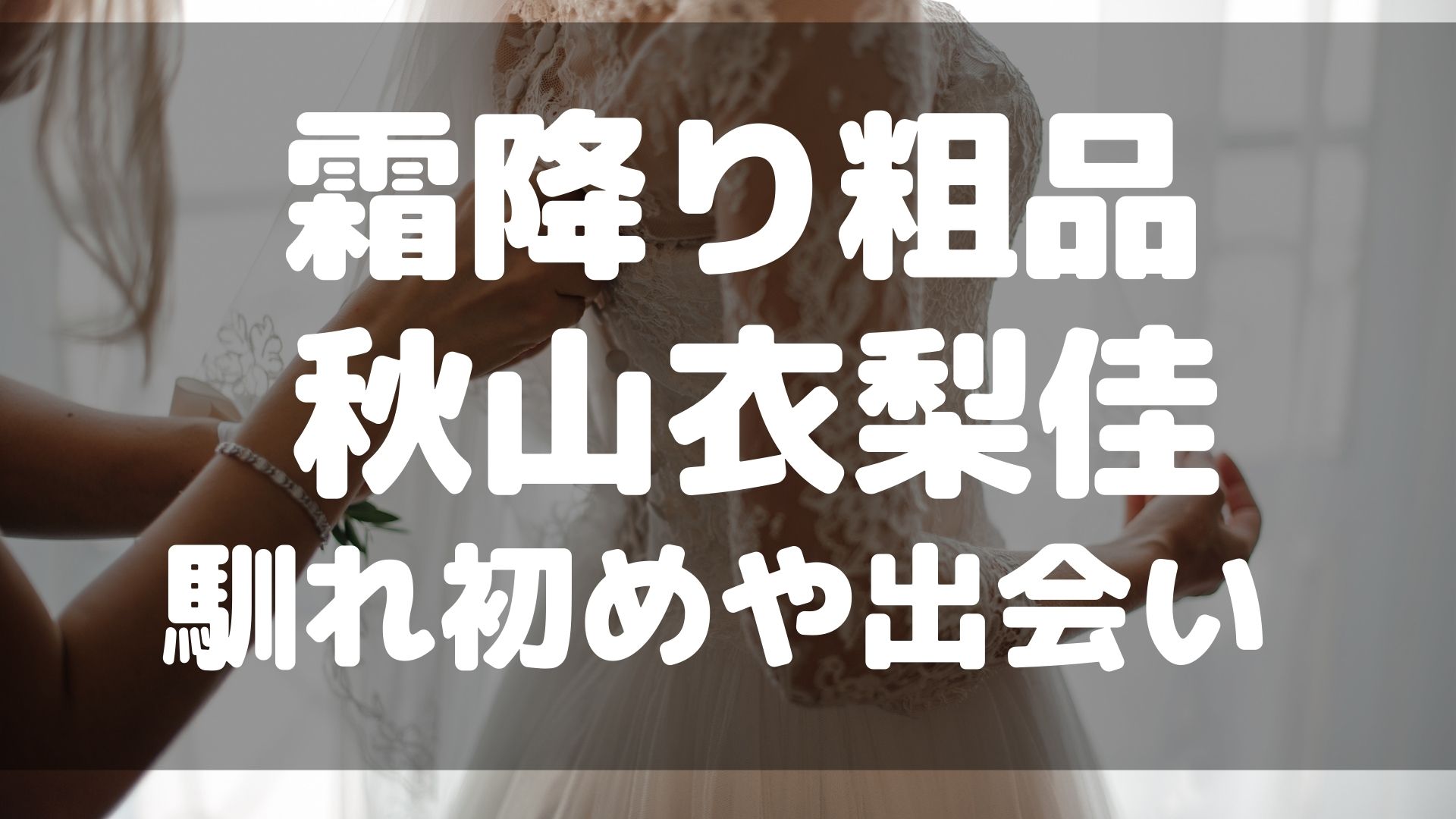霜降り粗品結婚相手 嫁 は秋山衣梨佳 馴れ初め出会いが気になる すみっこにゅーすうぇぶ 霜降り粗品結婚相手 嫁 は秋山衣梨佳 馴れ初め出会いが気になる すみっこにゅーすうぇぶ