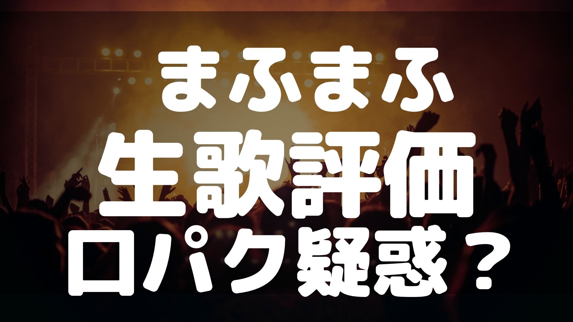 動画あり まふまふ紅白の生歌は上手い下手どっち 口パク疑惑などの声も すみっこにゅーすうぇぶ