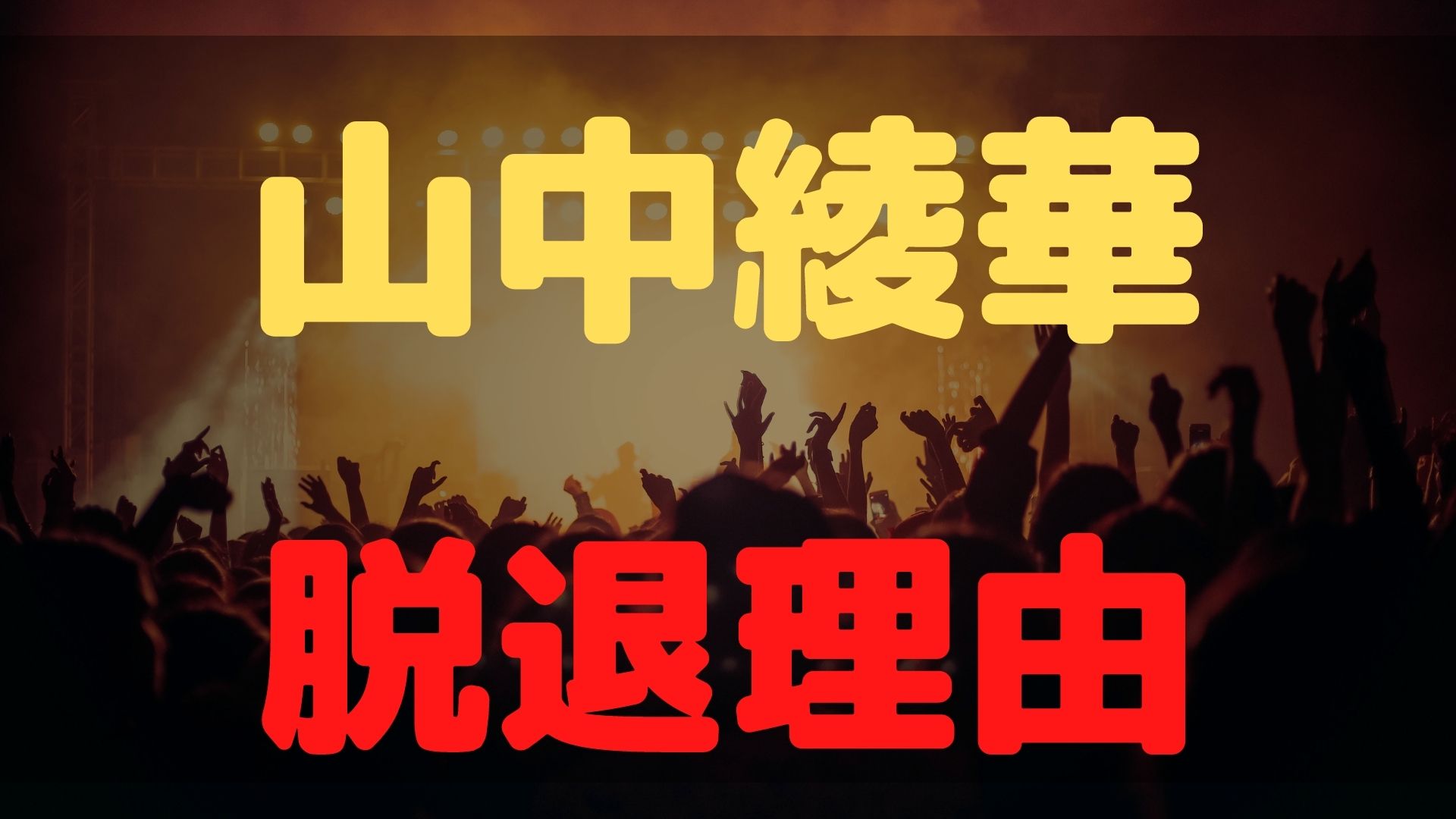 ミセス山中綾華の脱退理由は 不仲説や結婚など可能性を調査 すみっこにゅーすうぇぶ