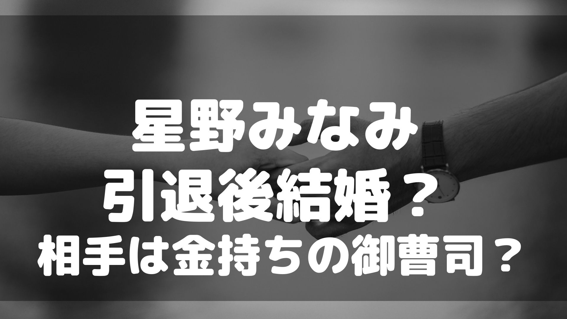 星野みなみ引退理由は結婚するから 相手は御曹司のお金持ちとの声 すみっこにゅーすうぇぶ