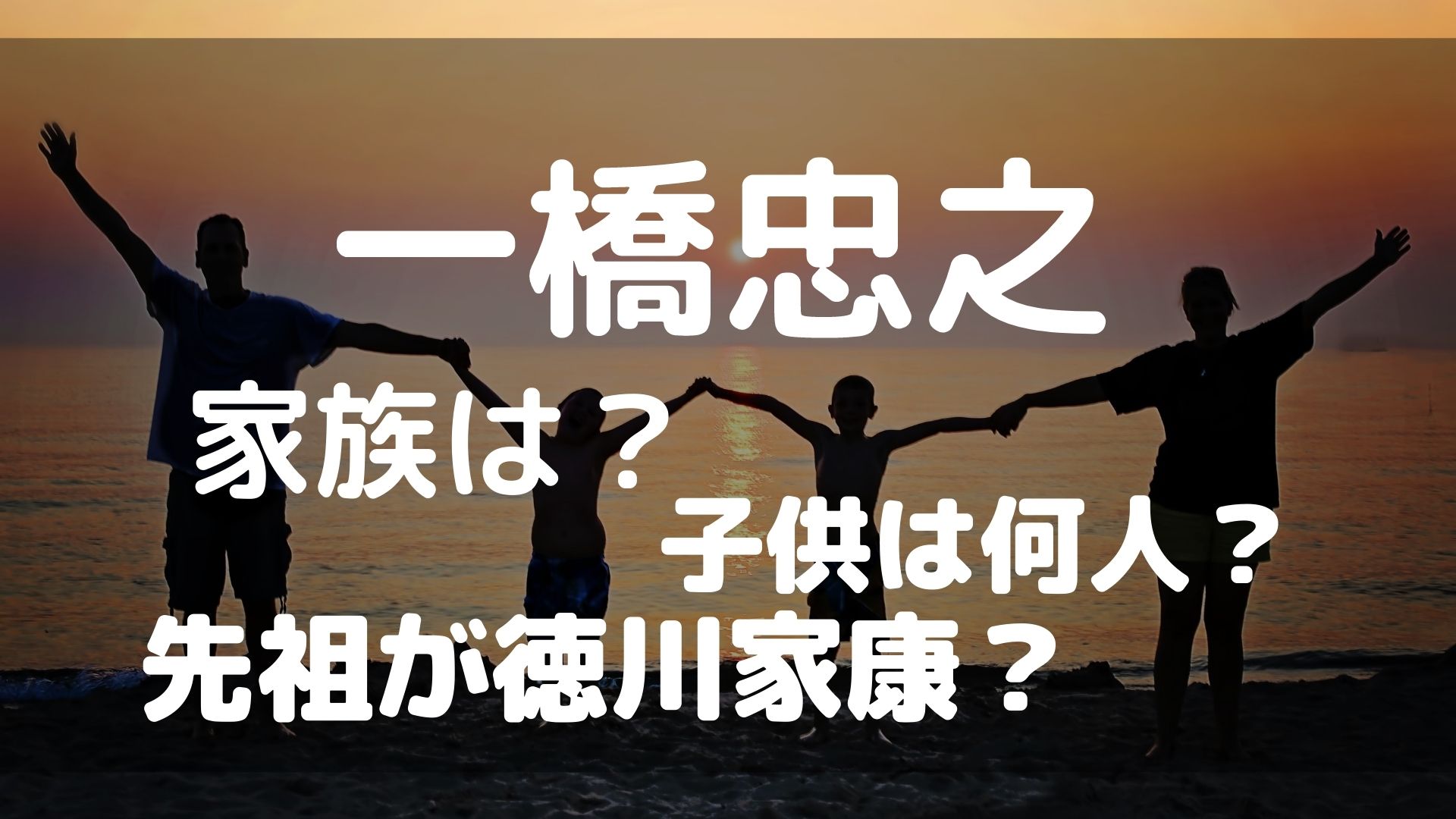 一橋 忠之 先祖
