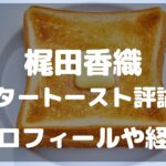 梶田香織　バタートースト　評論家　プロフィール　経歴