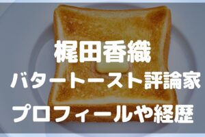 梶田香織　バタートースト　評論家　プロフィール　経歴
