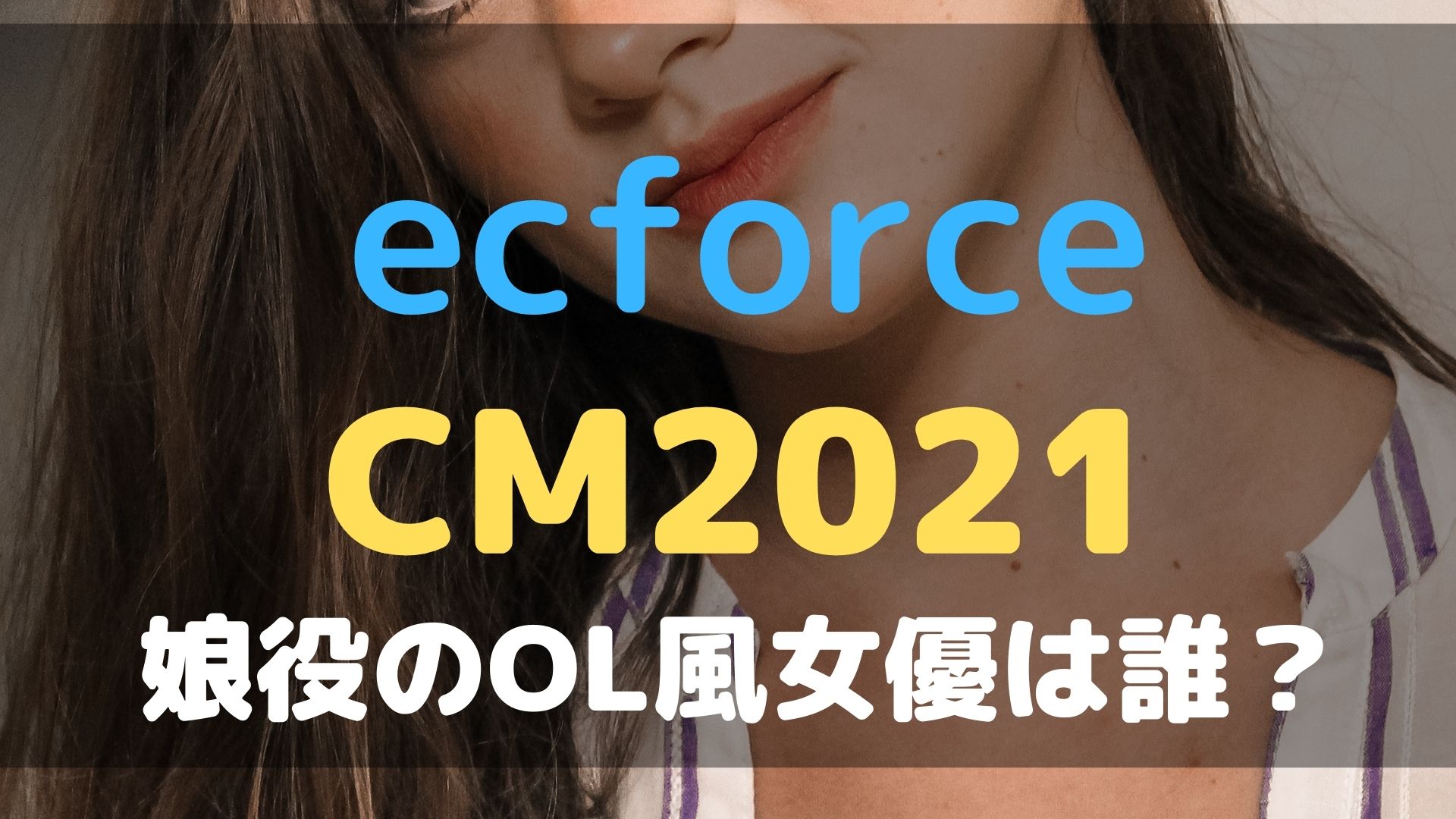 ecforceCM　2021　娘　女優　誰