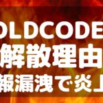 OLDCODEX　解散理由　情報漏洩　炎上　鈴木達央　引退