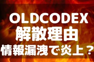 OLDCODEX　解散理由　情報漏洩　炎上　鈴木達央　引退