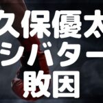 久保優太　シバター　敗因　負けた　体重差　寝技