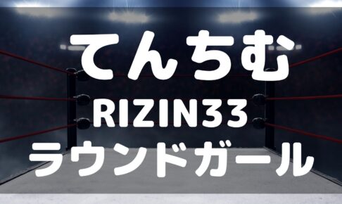 てんちむ　RIZIN33　衣装　ラウンドガール　画像