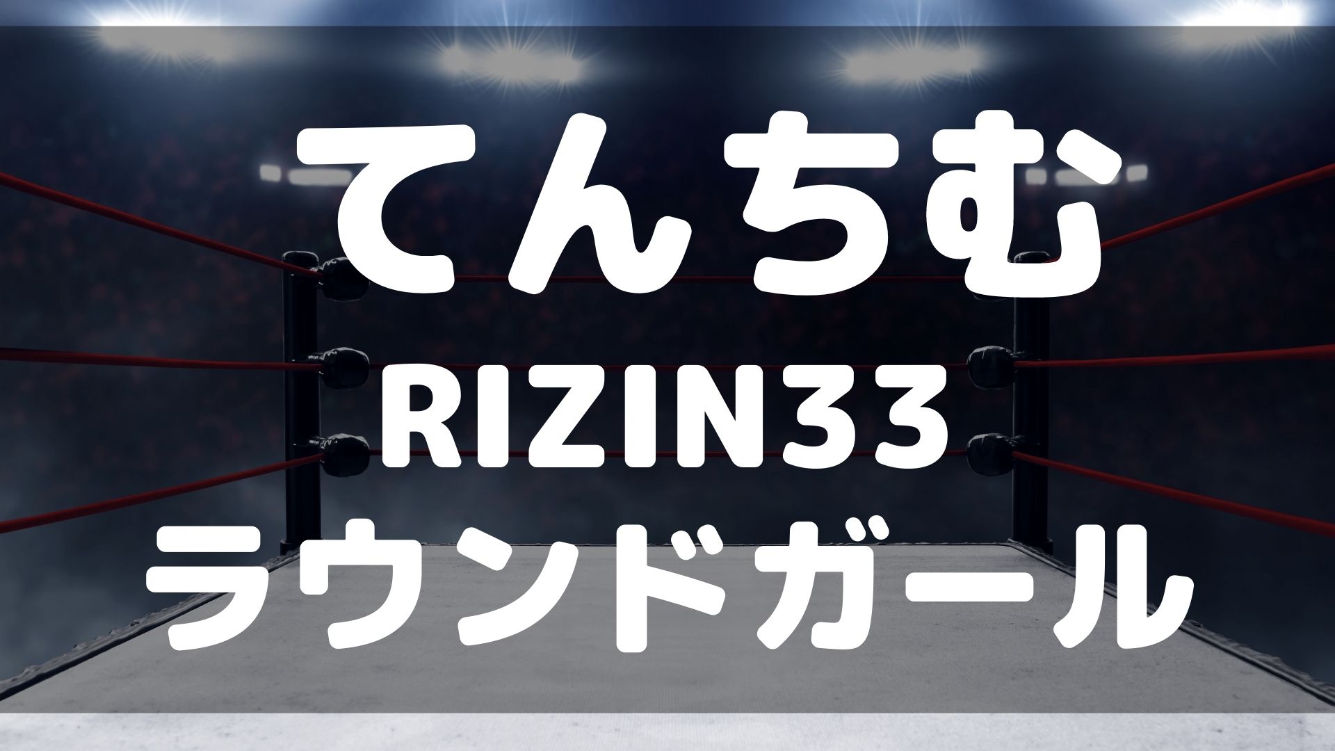 てんちむ　RIZIN33　衣装　ラウンドガール　画像