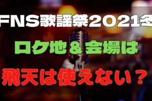 FNS歌謡祭2021冬　ロケ地　会場　飛天