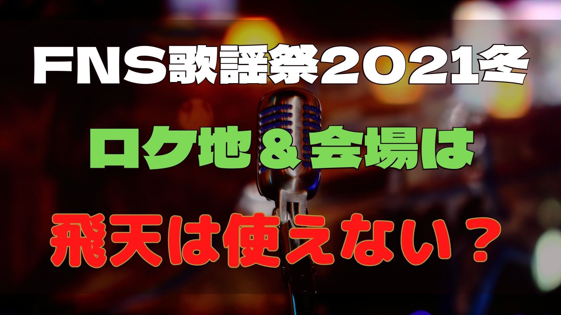 FNS歌謡祭2021冬　ロケ地　会場　飛天