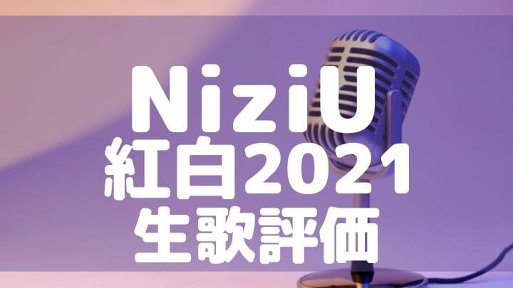 紅白21niziuの生歌は上手い下手どっち 口パク疑惑も気になる すみっこにゅーすうぇぶ
