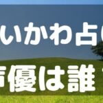 ちいかわ占い　声優　誰　予想