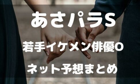 あさパラS　若手イケメン俳優O　誰　予想