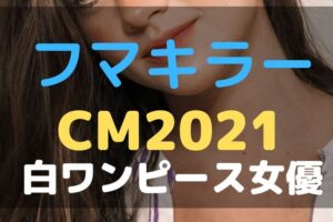 フマキラー　CM　2022　白ワンピース　女優　誰