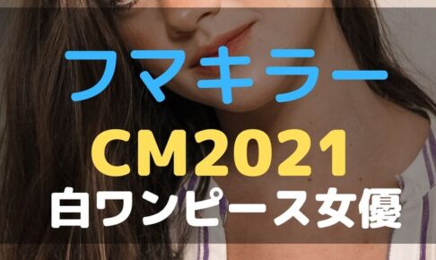 フマキラー　CM　2022　白ワンピース　女優　誰