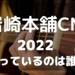 岩崎本舗　CM　2022　歌手　曲名　
