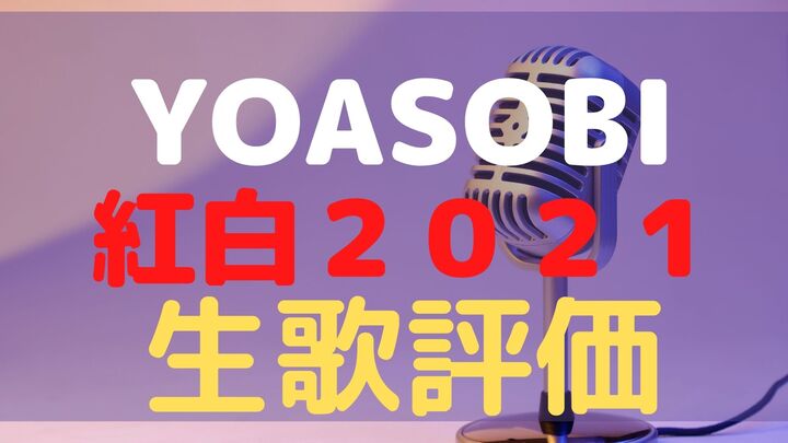 Yoasobi ライブ ひどい
