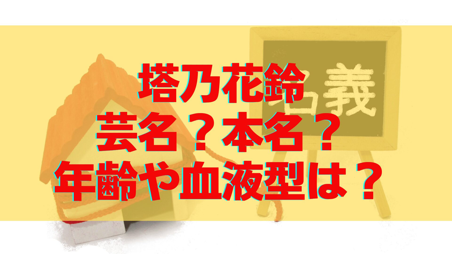 塔乃花鈴は芸名ではなく本名？年齢や血液型や出身なども気になる！