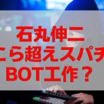 石丸伸二スパチャぺこら超えで工作？根拠や証拠など理由を調査！