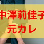 中澤莉佳子の元カレは松丸亮吾？彼氏や恋愛・熱愛報道まとめ！