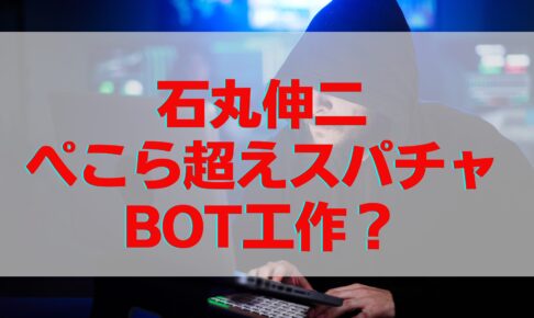 石丸伸二スパチャぺこら超えで工作？根拠や証拠など理由を調査！