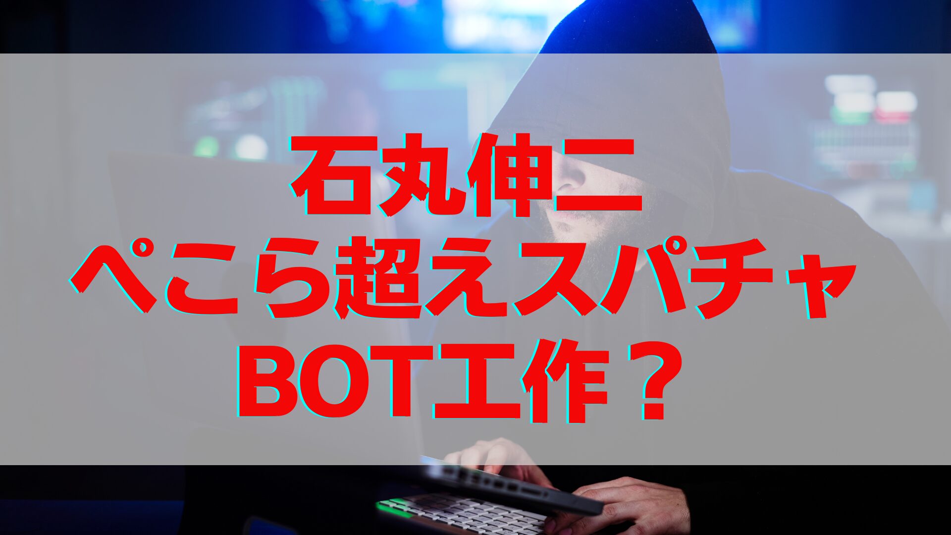 石丸伸二スパチャぺこら超えで工作？根拠や証拠など理由を調査！