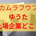 カムラフウフゆうたの前職上場企業会社はどこ？年収や仕事内容もきになる！